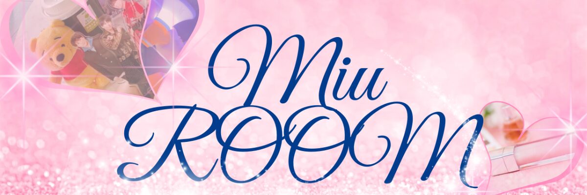 Miu ROOM｜推しに会う日の為に可愛くなりたい♡